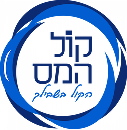 קול המס (3)